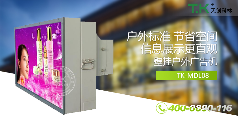 戶外壁掛廣告機(jī)、戶外立式廣告機(jī)、室外數(shù)字標(biāo)牌系統(tǒng)、信息發(fā)布系統(tǒng)