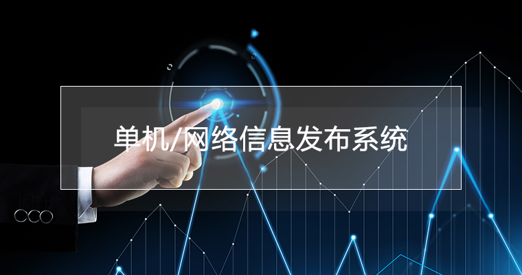 單機/網(wǎng)絡(luò)二合信息發(fā)布